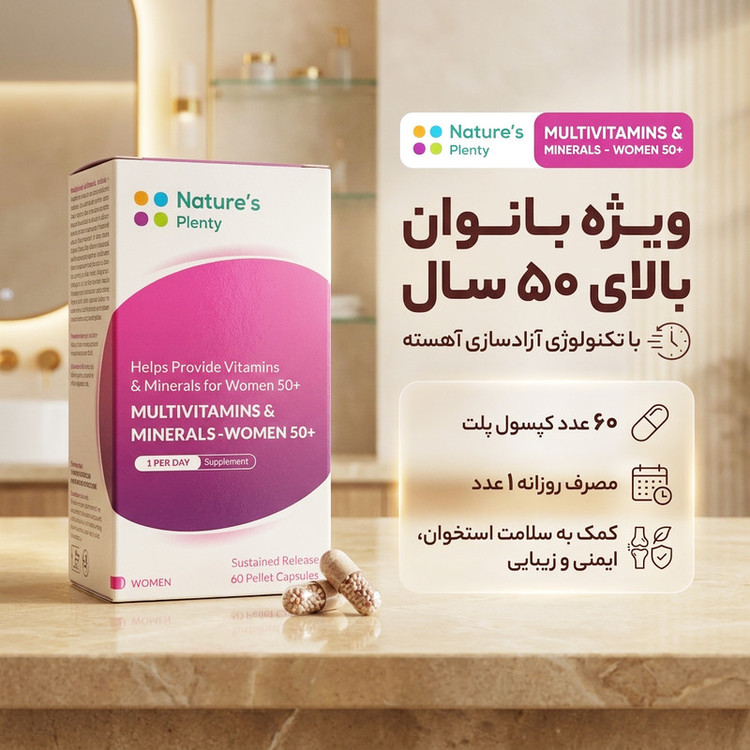 کپسول مولتی ویتامین و مینرال نیچرز پلنتی مناسب خانمهای بالای 50 سال حاوی ویتامینهای گروه B، ویتامین D، کلسیم و آنتیاکسیدان برای تقویت سیستم ایمنی، افزایش انرژی، سلامت استخوان و بهبود خلق و خو