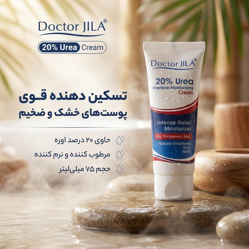 کرم مرطوب کننده دکتر ژیلا مدل اوره 20 درصد مناسب پوست های خشک حجم 75 میلی لیتر