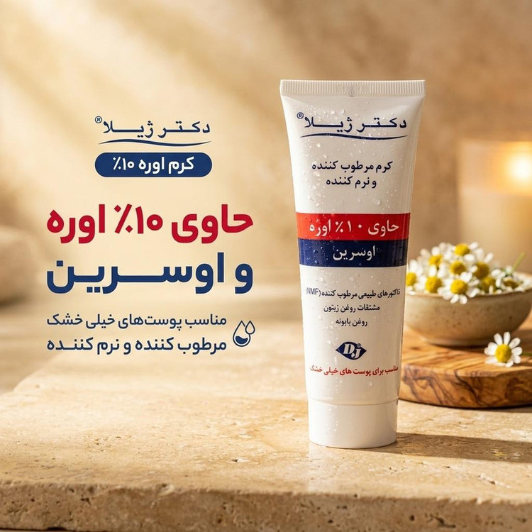 کرم مرطوب کننده دکتر ژیلا مدل اوره 10% مناسب پوست های خشک وزن 75 گرم