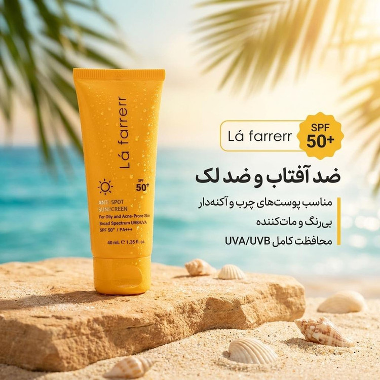 کرم ضدآفتاب و ضدلک بیرنگ لافارر مدل SPF50، مناسب پوستهای چرب، حجم 40 میلیلیتر