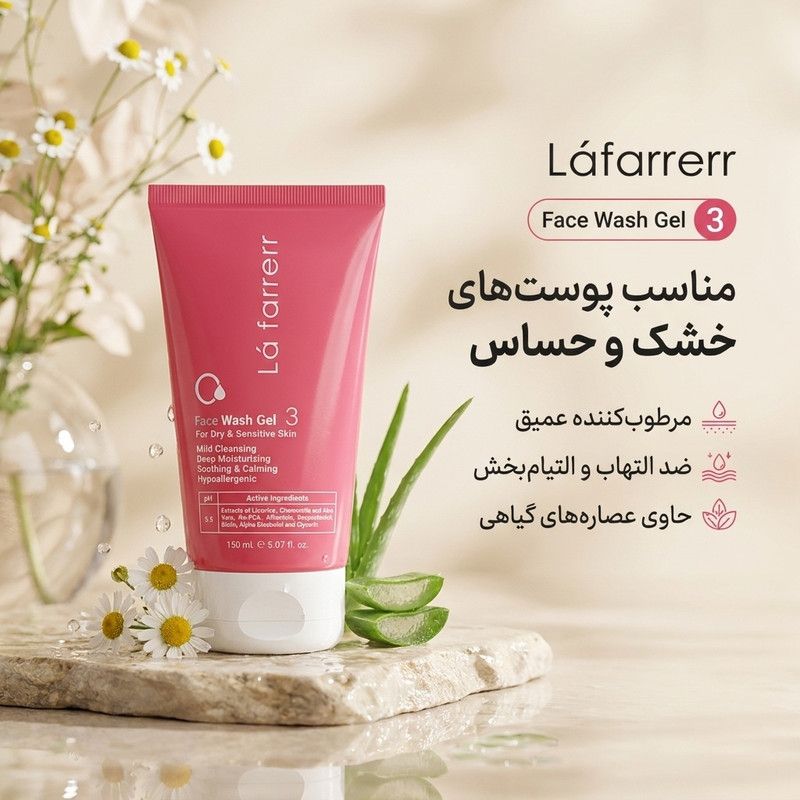 ژل شستوشوی صورت لافارر مدل 03 مناسب پوستهای خشک و حساس حجم 150 میلیلیتر